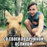  со своей подружкой, осликом
