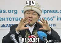 днд не будет