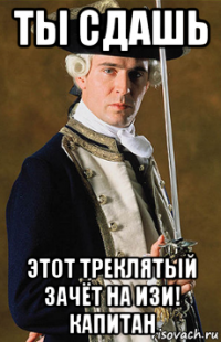 ты сдашь этот треклятый зачёт на изи! капитан
