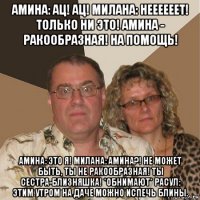 амина: ац! ац! милана: неееееет! только ни это! амина - ракообразная! на помощь! амина: это я! милана: амина?! не может быть, ты не ракообразная! ты сестра-близняшка! *обнимают* расул: этим утром на даче можно испечь блины.