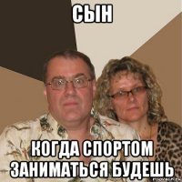 сын когда спортом заниматься будешь