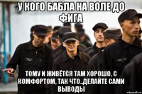 у кого бабла на воле до фига тому и живётся там хорошо, с комфортом, так что..делайте сами выводы