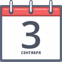 Создать мем 3 сентября