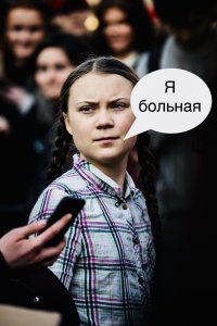 Создать мем Грета Тунберг