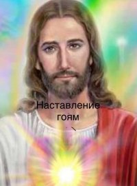 Создать мем Иисусик