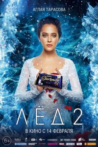Создать мем Лед 2