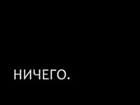 Создать мем Ничего