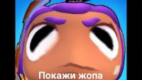 Создать мем Покажи жопа