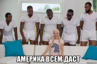  америка всем даст