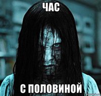 час с половиной
