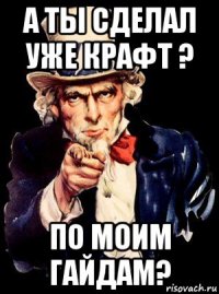 а ты сделал уже крафт ? по моим гайдам?