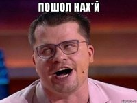 пошол нах*й 