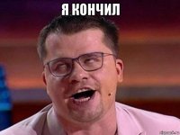 я кончил 