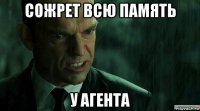 сожрет всю память у агента