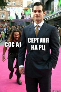 Сергуня на РЦ COC A1