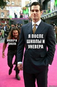 я после школы и уневера уневер и школа