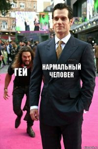 нармальный человек гей