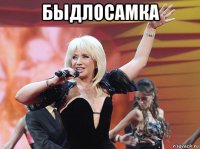 быдлосамка 
