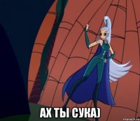 ах ты сука)