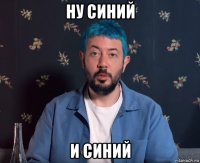 ну синий и синий