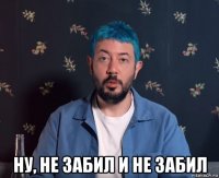  ну, не забил и не забил