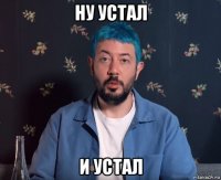ну устал и устал