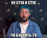 ну стух и стух чо бубнить-то
