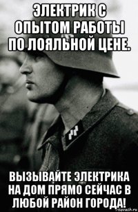 электрик с опытом работы по лояльной цене. вызывайте электрика на дом прямо сейчас в любой район города!