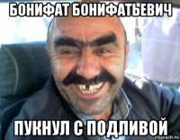 бонифат бонифатьевич пукнул с подливой