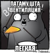 патаму шта вентиляция легкая