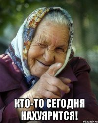  кто-то сегодня нахуярится!