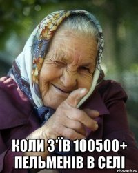  коли з'їв 100500+ пельменів в селі