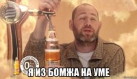  я из бомжа на уме