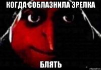 когда соблазнила зрелка блять