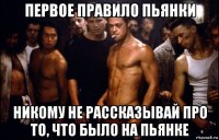 первое правило пьянки никому не рассказывай про то, что было на пьянке