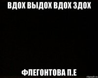 вдох выдох вдох здох флегонтова п.е