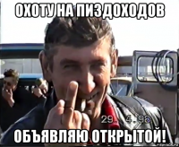 охоту на пиздоходов объявляю открытой!