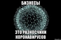 бизнесы это разносчики коронавирусов