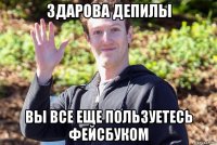 здарова депилы вы все еще пользуетесь фейсбуком