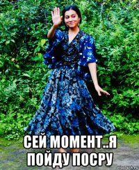  сей момент..я пойду посру