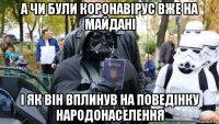а чи були коронавірус вже на майдані і як він вплинув на поведінку народонаселення