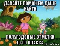 давайте поможем даше найти полугодовые отметки 10-го класса