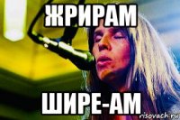 жрирам шире-ам