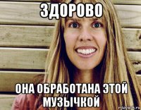 здорово она обработана этой музычкой