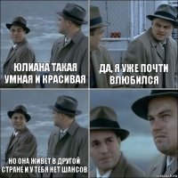 Юлиана такая умная и красивая Да, я уже почти влюбился Но она живет в другой стране и у тебя нет шансов 