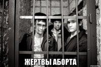  жертвы аборта