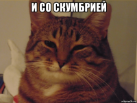 и со скумбрией 