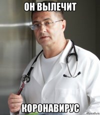 он вылечит коронавирус