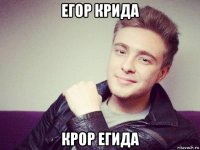 егор крида крор егида