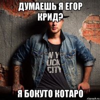 думаешь я егор крид? я бокуто котаро